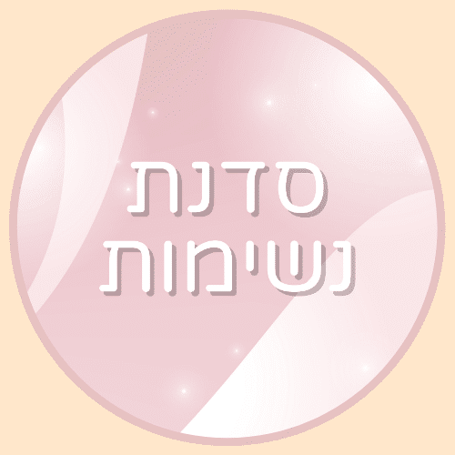 אייקון סדנת נשימות בדף עולם השפע