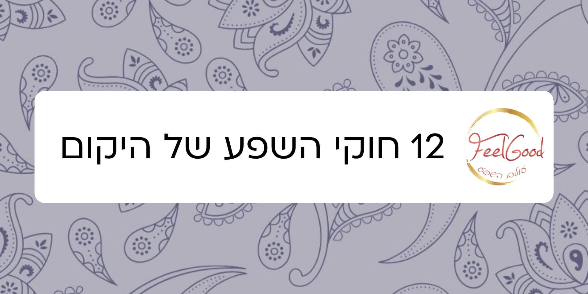 12 חוקי השפע של היקום