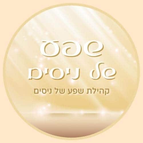 קהילת שפע של ניסים