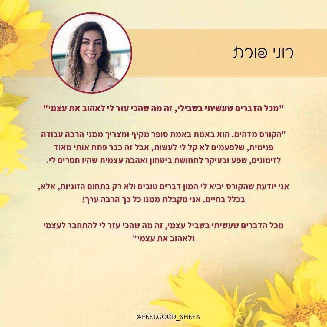 המלצה לזוגיות הנשמתית - רוני