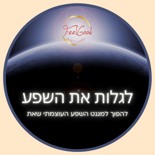 הקורס הדיגיטלי - לגלות את השפע