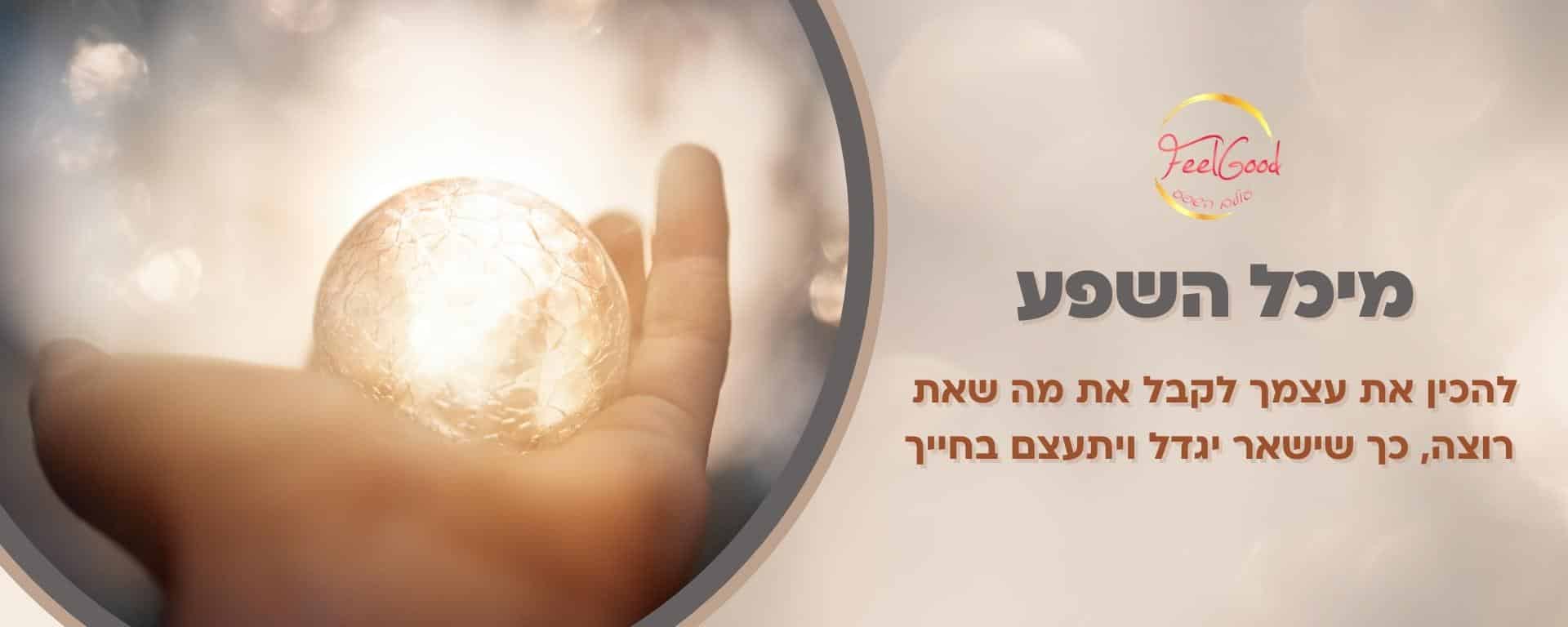מיכל השפע סדנה