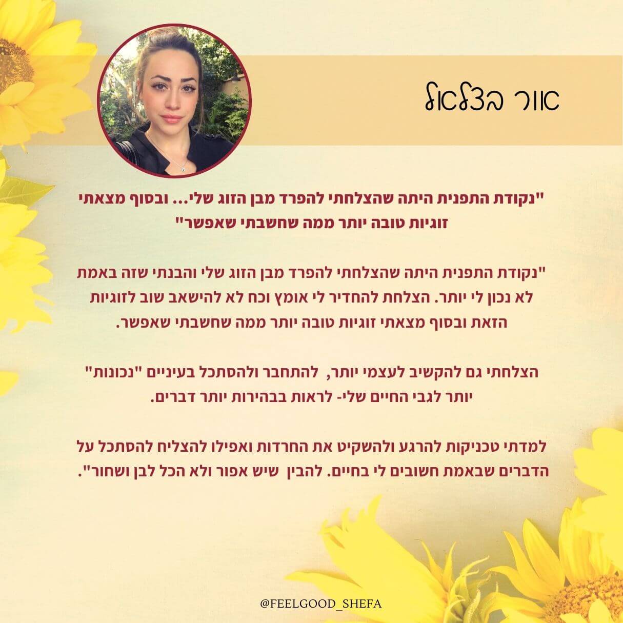 המלצה לזוגיות הנשמתית - אור