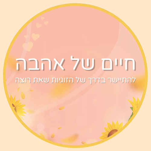 התכנית חיים של אהבה