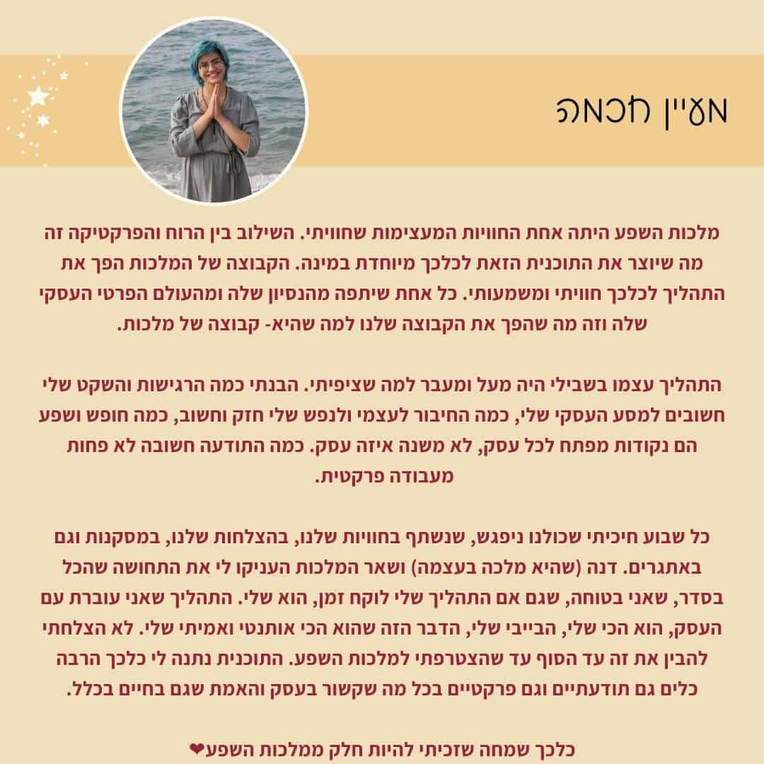 מעיין המלצה על תכנית הליווי העסקית