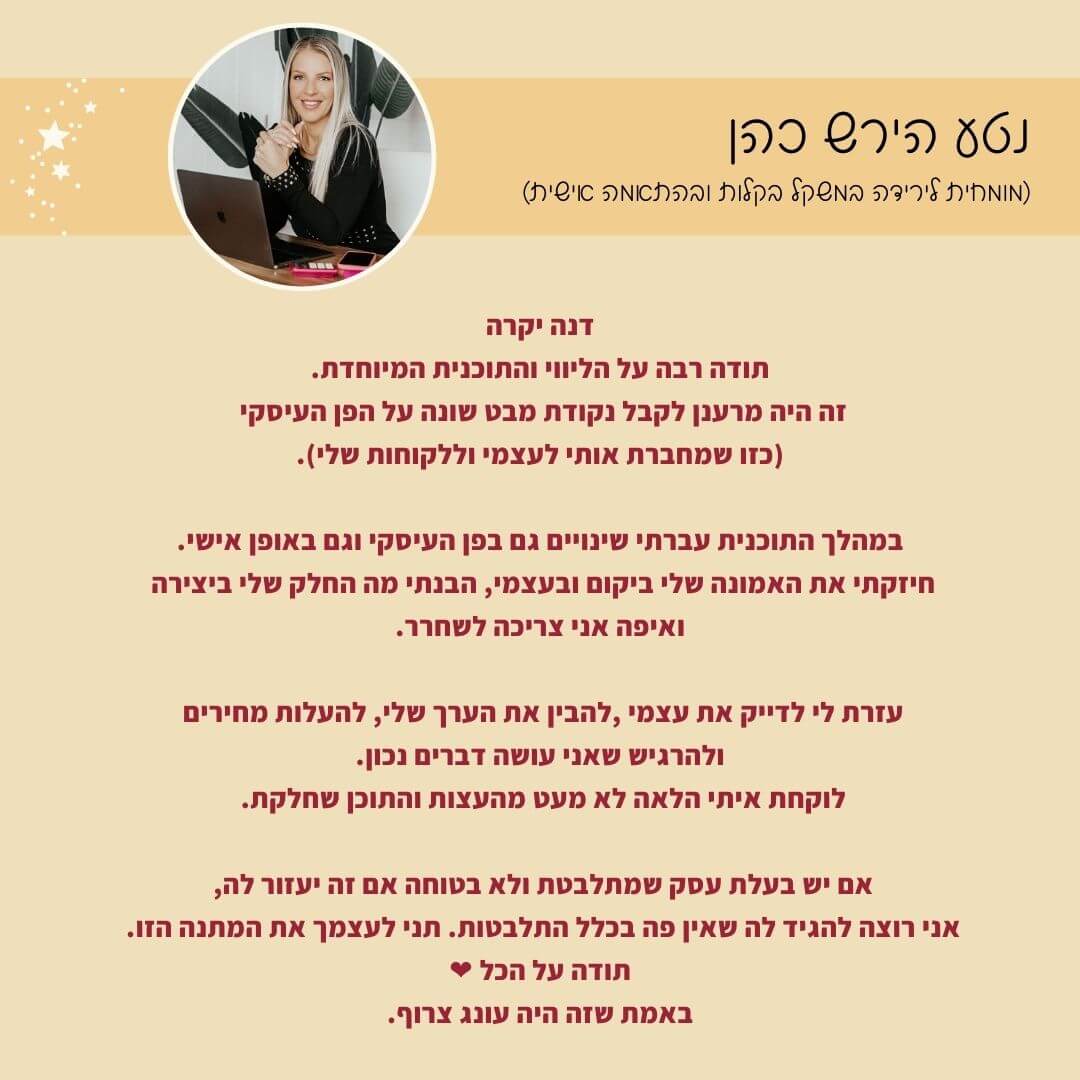 נטע המלצה על תכנית הליווי העסקית