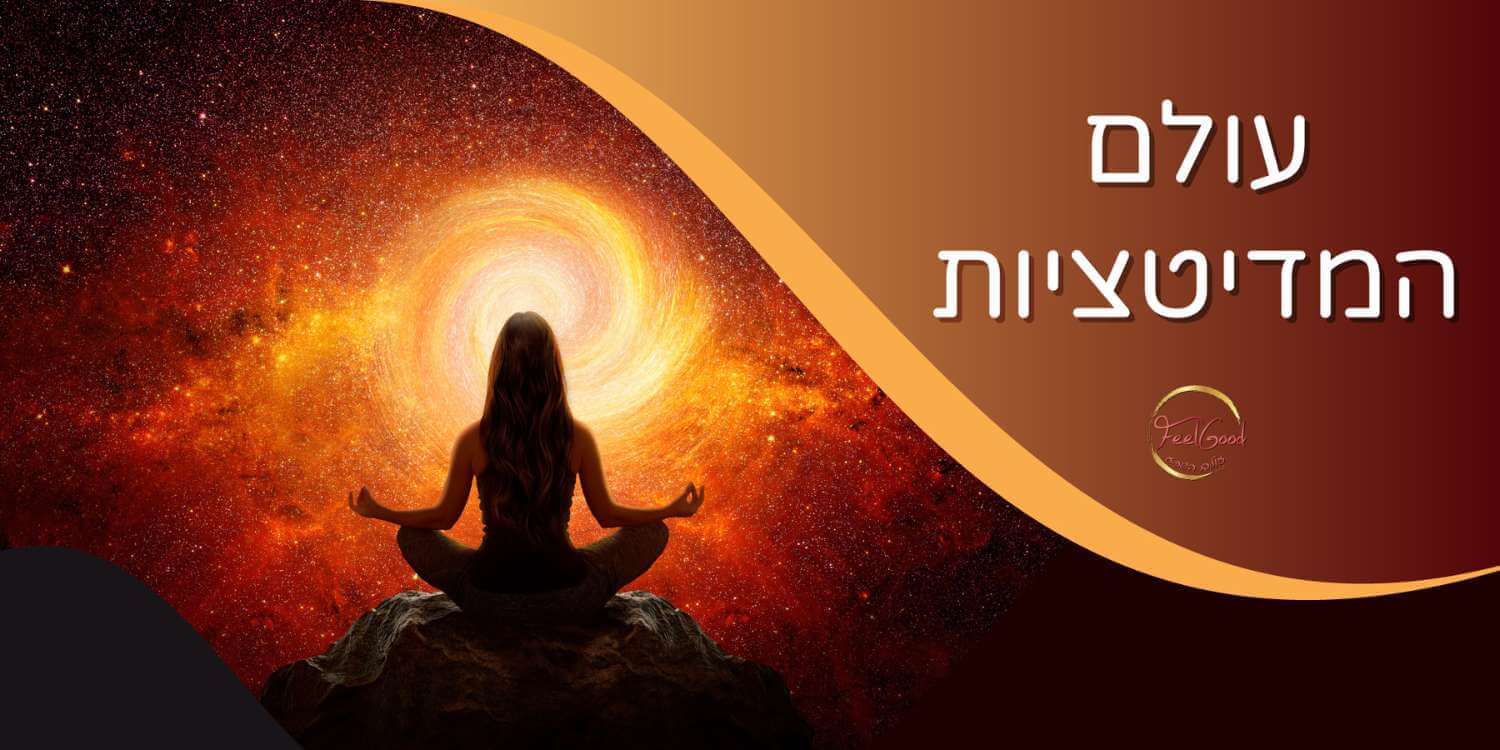 עולם המדיטציות