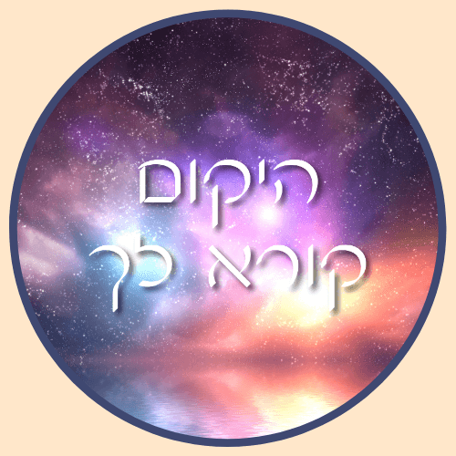 היקום קורא לך