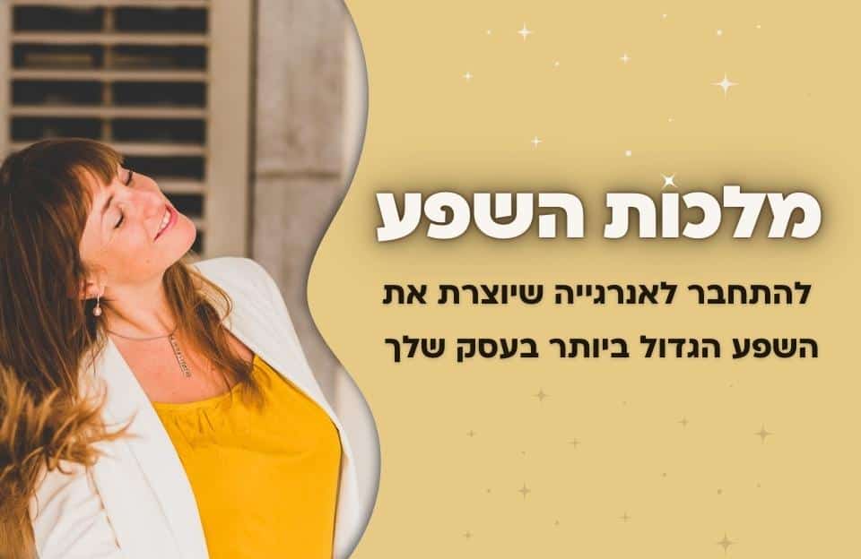 מלכות השפע