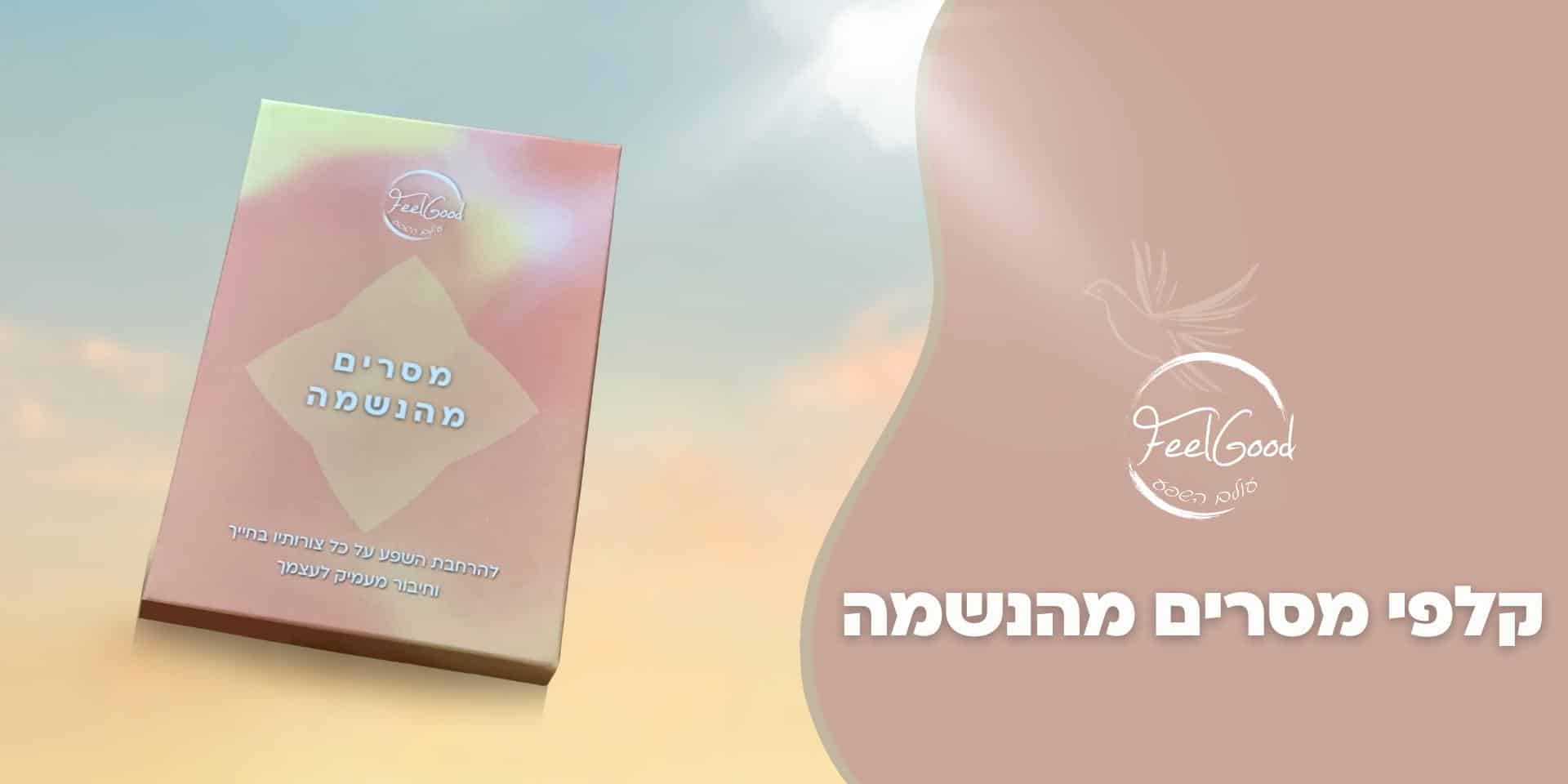 קלפי מסרים מהנשמה